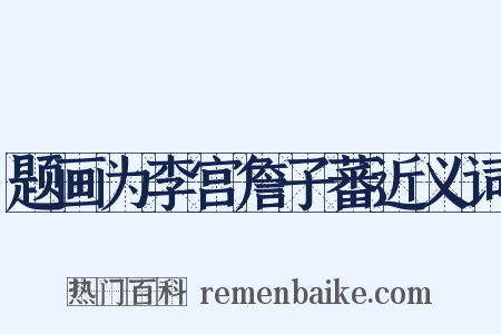 题画为李宫詹子蕃近义词是什么意思的图片
